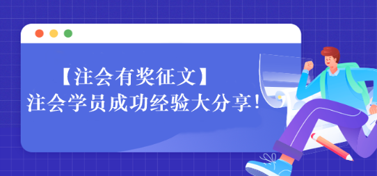 【一定要看】注会学员成功经验大分享！相信总有适合你的~