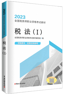 税务师教材