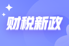 两部门发文明确增值税小规模纳税人减免增值税等政策