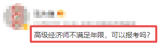 高级经济师报名答疑