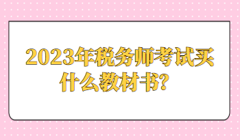 2023年税务师考试买什么教材书？