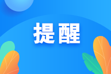 提醒！考过中级经济师可以免考这些考试！