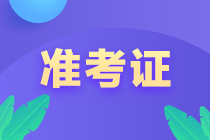 注会准考证打印时间确定了吗？