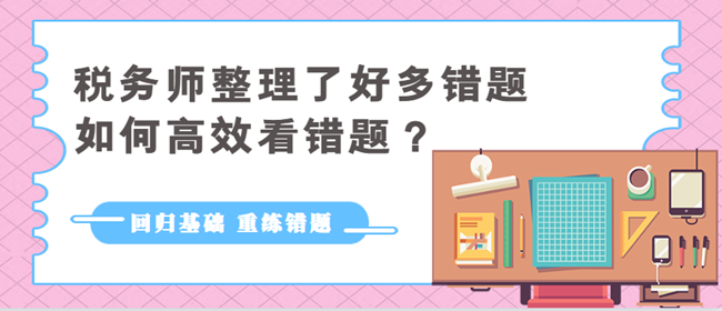 税务师整理了好多错题如何高效看错题1
