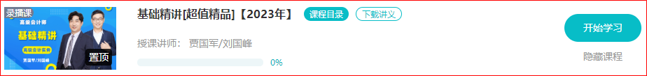 2023年高会基础精讲课程已经开通