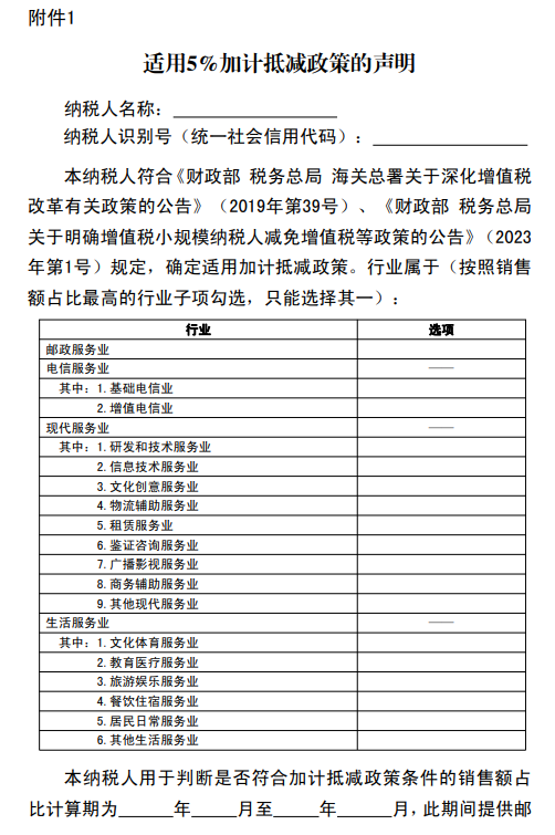 加计5%抵减应纳税额