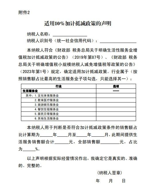 加计10%抵减应纳税额