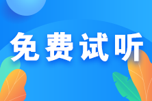 喜成2023初级经济师金融导学备考新课开通！免费听>