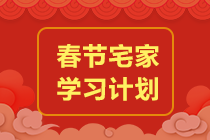 2023注会《审计》春节学习计划-高效备考3步走