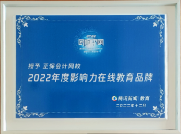 正保会计网校荣获2022腾讯回响中国“年度影响力在线教育品牌”