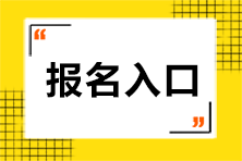 北京注会报名入口开通了吗？具体网址是什么？