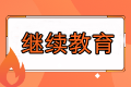 报名福建2023中级会计考试要求继续教育吗？