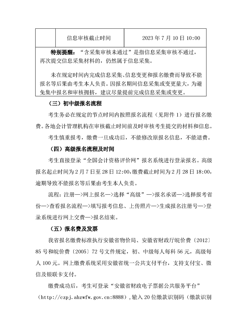 安徽芜湖考区2023年初级会计报名简章已公布