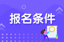 青海注会考试报名条件是什么？什么时候报名？