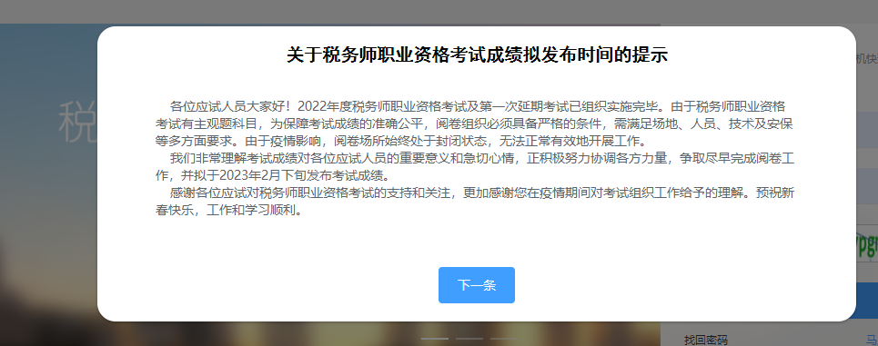 税务师成绩查询时间