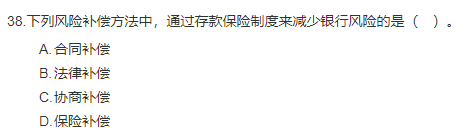中级经济师《金融》试题回忆：风险管理与内部控制