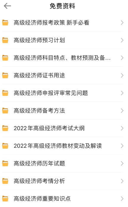 高级经济师免费资料