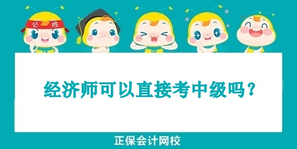 经济师可以直接考中级吗