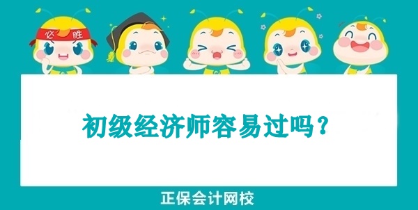 初级经济师容易过吗？