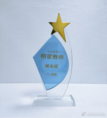 恭喜侯永斌荣获国际在线教育“年度明星教师”称号！快来跟着老师学注会吧！