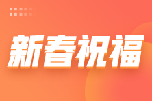 瑞兔迎新春新年至！正保会计网校的老师祝大家新年快乐！
