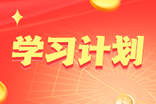 2023年注册会计师《经济法》基础阶段14周学习计划表！