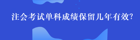 注会单科考试成绩最多能保留几年呢？