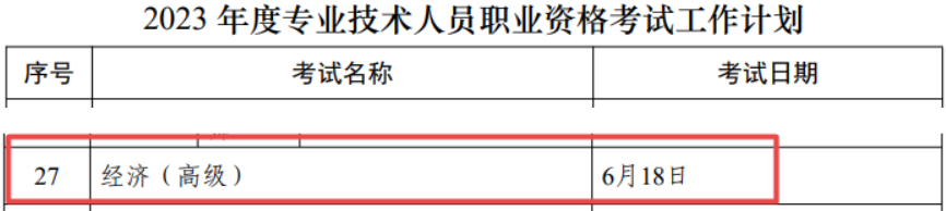 2023年高级经济师考试时间