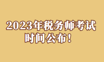 2023年税务师考试时间公布！