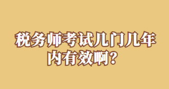 税务师考试几门几年内有效啊？