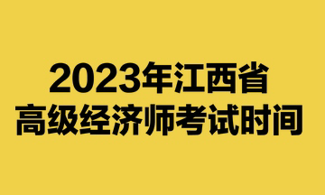 2023年江西省高级经济师考试时间