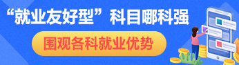 揭秘！注册会计师各科就业优势有哪些？