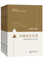 中级会计职称官方教材