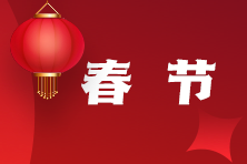 春节