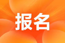 天津2023年中级会计考试报名网址