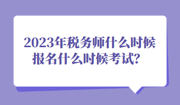 2023年税务师什么时候报名什么时候考试？