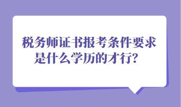 税务师证书报考条件要求是什么学历的才行？