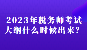 2023年税务师考试大纲什么时候出来？