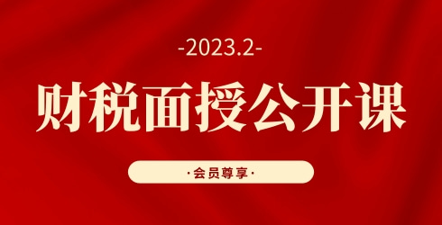 贵州2月面授：2023年汇缴重点业务实操及涉税风险应对
