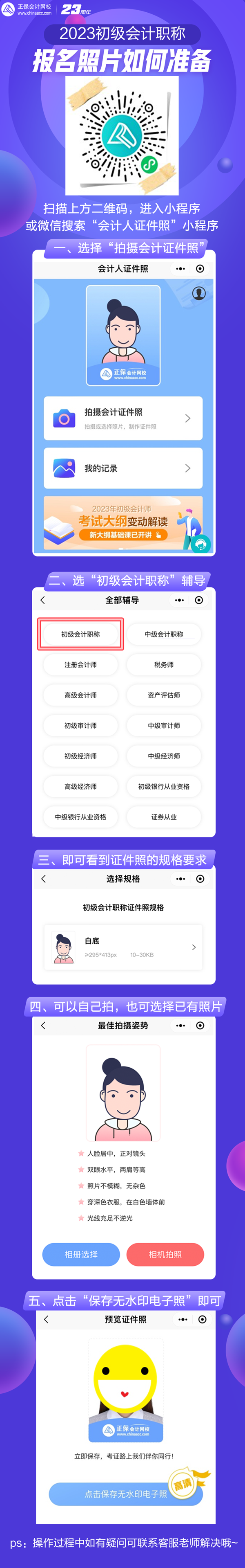 【一图全览】2023年初级会计考试报名照片处理流程