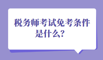 税务师考试免考条件是什么？