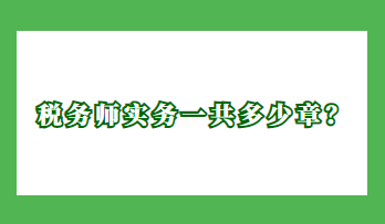 税务师实务一共多少章