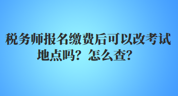预报名缴费后还能改学校吗_营改增后手写发票还能用吗_营改增后定额发票还能报销费用吗