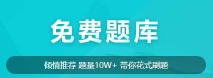 听说大家都在找中级会计免费的刷题途径？来啦来啦！