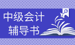 中级会计辅导书