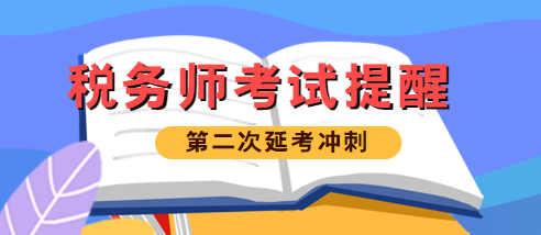 税务师考试提醒