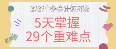 【第一天】5天掌握中级会计经济法29个重难点！