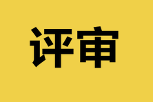 韶关市2023年高经评审受理申报材料时间：2024年1月至3月