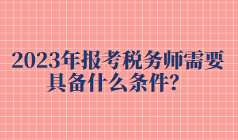 报考税务师需要具备什么条件？