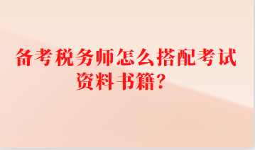 备考税务师怎么搭配考试资料书籍？